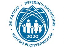 Кыргызстанда калкты каттоону өткөрүүгө коронавирус боюнча 2 суроо киргизилди