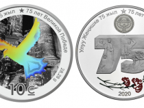 Улуттук банк Улуу Жеңиштин 75 жылдыгына карата коллекциялык монета чыгарды