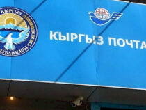 Кыргызстанда кытайлык компания менен биргеликте “Почта Банкы” түзүлүшү мүмкүн