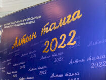 Бишкекте 32 бүтүрүүчү “Алтын тамга” аттестатын алды