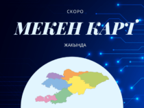 Кыргызстанда “Мекен-карт” макамы 118 кишиге берилди