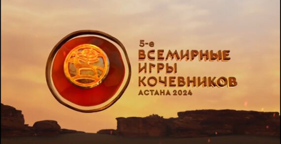 Казакстанда өтө турган Дүйнөлүк көчмөндөр оюндарына Кыргызстандан  268 спортчу катышат