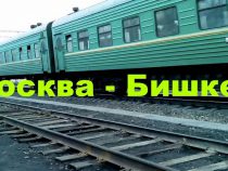 Кыргызстан возобновил железнодорожный рейс Бишкек-Москва