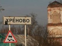 Не Хохотуй и не Морозилка: в РФ определили населенный пункт с самым смешным названием