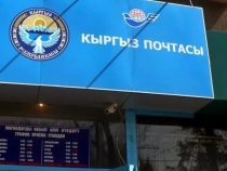 «Кыргыз почтасы» временно приостановило все виды почтовых отправлений