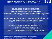 ЦОН Бишкека сегодня будут временно закрывать для дезинфекции