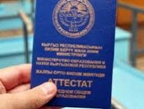 Выпускники Кыргызстана получат аттестаты с 18 по 20 июня