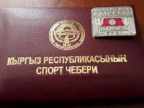 Пять спортсменов получили звание «Мастера спорта Кыргызстана»