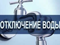 Завтра  в некоторых районах Бишкека не будет холодной воды