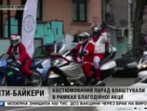 Байкеры устроили парад в костюмах Санта Клаусов, чтобы поднять настроение людям