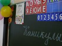 В школах Кыргызстана начались весенние каникулы