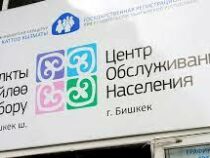 В Бишкеке открыли новый Центр обслуживания населения