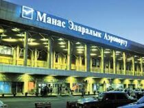 Схема прохождения погранконтроля в аэропорту «Манас» изменилась