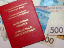 С 1 октября в Кыргызстане вырастут пенсии