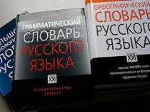 В России обновят свод правил орфографии и пунктуации русского языка