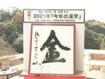 В Японии выбрали символ года