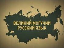 Русский язык оказался в пятерке ведущих языков в мире
