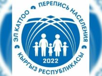 В Кыргызстане стартовал второй этап переписи населения и жилищного фонда