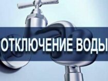 Воду в Бишкеке будут отключать  до 10 часов вечера