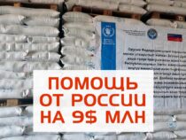 В Бишкек  и Ош доставили российскую продовольственную помощь