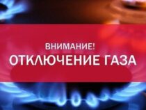 В Бишкеке отключат газ