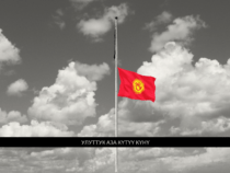 Сегодня  в Кыргызстане объявлено днем национального траура