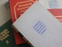 В орфографический словарь русского языка добавили новые слова