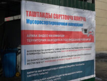 В Бишкеке заработал второй пункт по сортировке мусора
