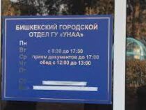 Бишкекский городской отдел «Унаа» будет работать без выходных