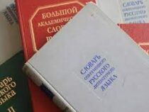 Три новых слова официально внесли в русский язык