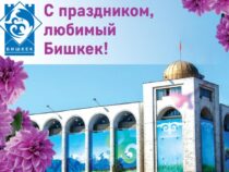 Сегодня   Бишкек отмечает 145-ый день рождения