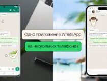 WhatsApp позволит использовать учетную запись на пяти смартфонах одновременно