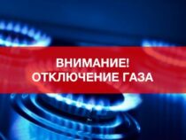 В части Бишкека и его окрестностях до 1 сентября не будет газа