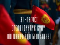 Основные торжества в День Независимости Кыргызстана  пройдут в Оше