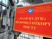 В Иссык-Кульской области заработал новый пограничный пост «Чаар-Кудук»