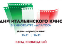 В Бишкеке впервые пройдут Дни кино Италии