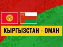 Отбор ЧМ-2026. Завтра сыграют Кыргызстан и Оман