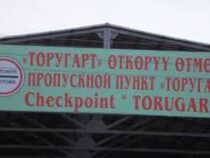 Сегодня временно не будет работать КПП «Торугарт»