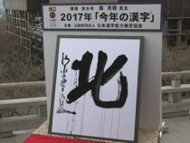 В Японии выбрали символ уходящего года