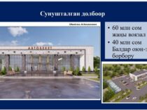 В Нарыне построят новый автовокзал