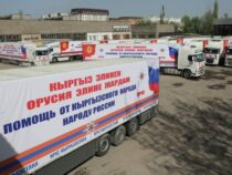 Кыргызстан отправил 350 тонн гуманитарной помощи в Россию