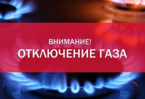 На северо-западе Бишкека три дня не будет газа