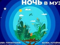 Ночь в музее в Бишкеке пройдет 18 мая