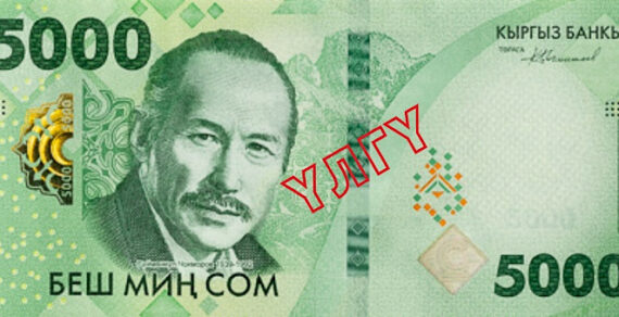В Кыргызстане ввели в обращение новую банкноту номиналом 5000 сомов