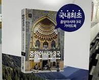 Путеводитель по странам Центральной Азии представили в Сеуле